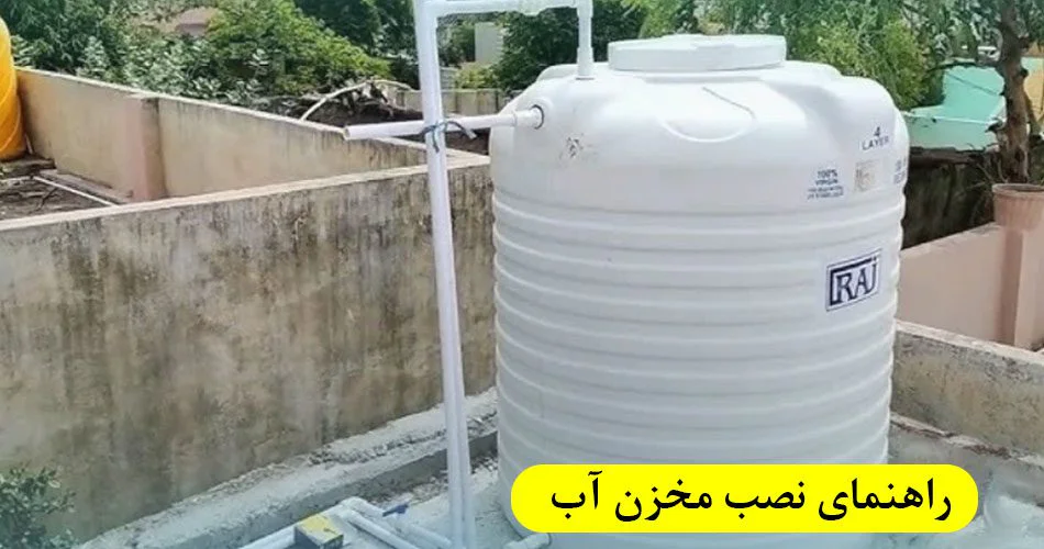 راهنمای کامل نصب مخزن آب