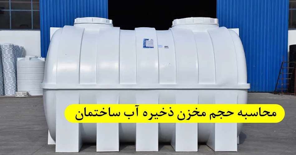نحوه محاسبه حجم مخزن ذخیره آب
